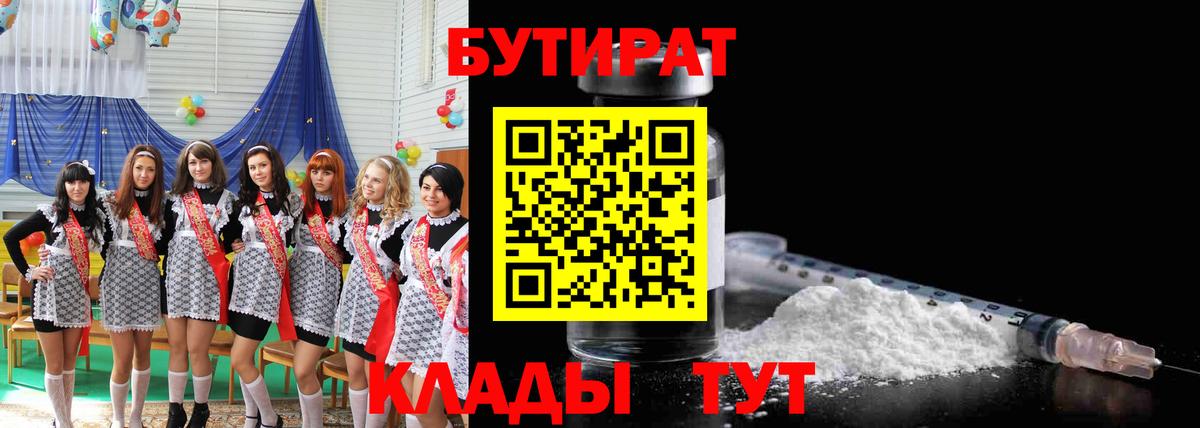 БУТИРАТ  Вход с VPN  Киров  Бутират 99% 