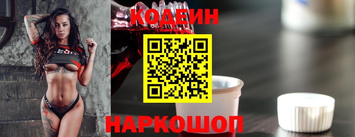 магазин  наркотиков  Codein напиток Lean (лин)  Вход с VPN  Киров 